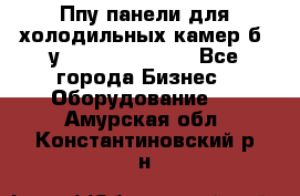 Ппу панели для холодильных камер б. у ￼  ￼           - Все города Бизнес » Оборудование   . Амурская обл.,Константиновский р-н